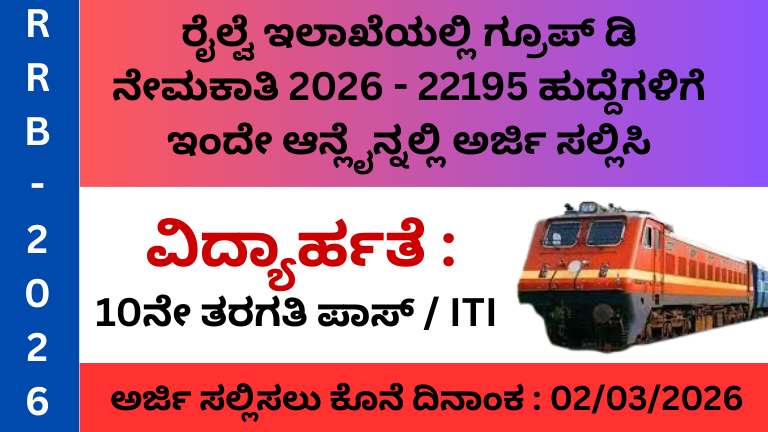ರೈಲ್ವೆ ಇಲಾಖೆಯಲ್ಲಿ ಗ್ರೂಪ್ ಡಿ ನೇಮಕಾತಿ 2026 - 22195 ಹುದ್ದೆಗಳಿಗೆ ಇಂದೇ ಆನ್ಲೈನ್ನಲ್ಲಿ ಅರ್ಜಿ ಸಲ್ಲಿಸಿ