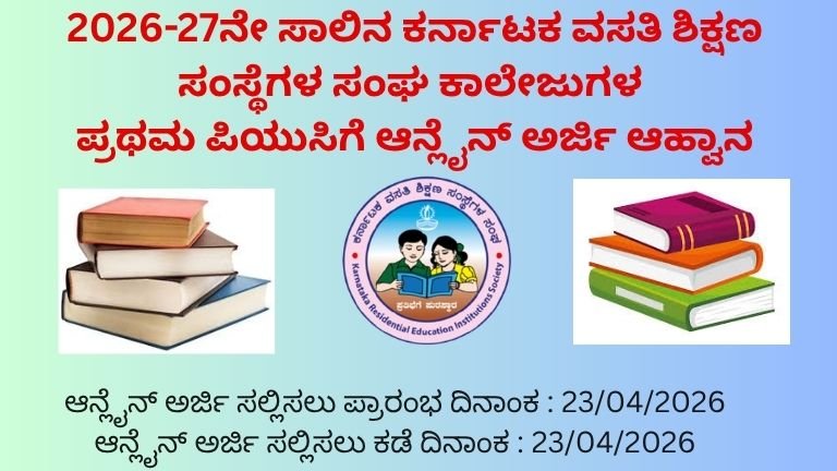 2026-27ನೇ ವರ್ಷದ ವಸತಿ ಕಾಲೇಜುಗಳ ಪ್ರಥಮ ಪಿಯುಸಿಗೆ ಆನ್ಲೈನ್ ಅರ್ಜಿ ಆಹ್ವಾನ